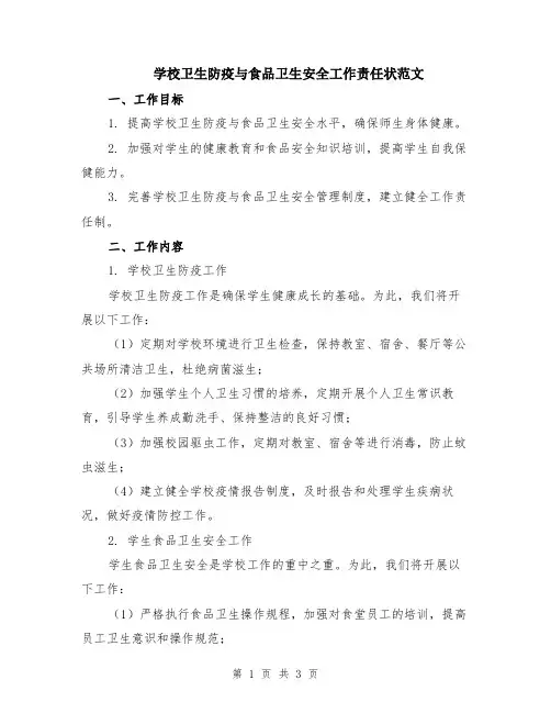 学校卫生防疫与食品卫生安全工作责任状范文