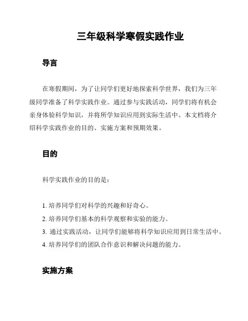 三年级科学寒假实践作业