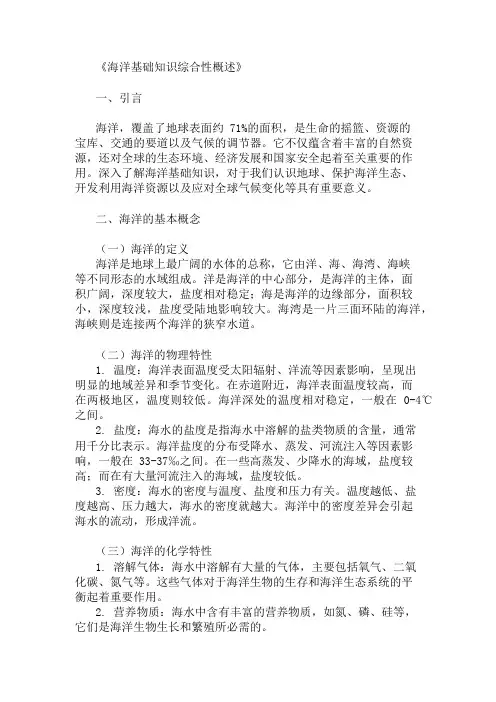 公共基础知识海洋基础知识概述
