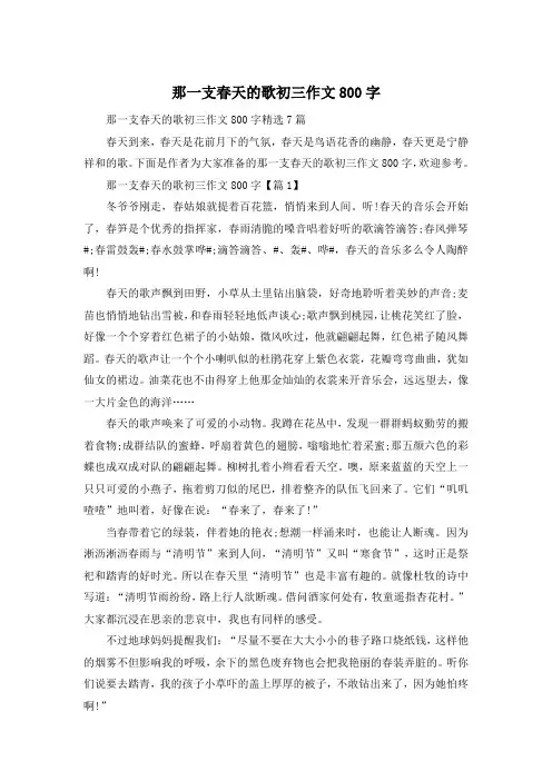 那一支春天的歌初三作文800字