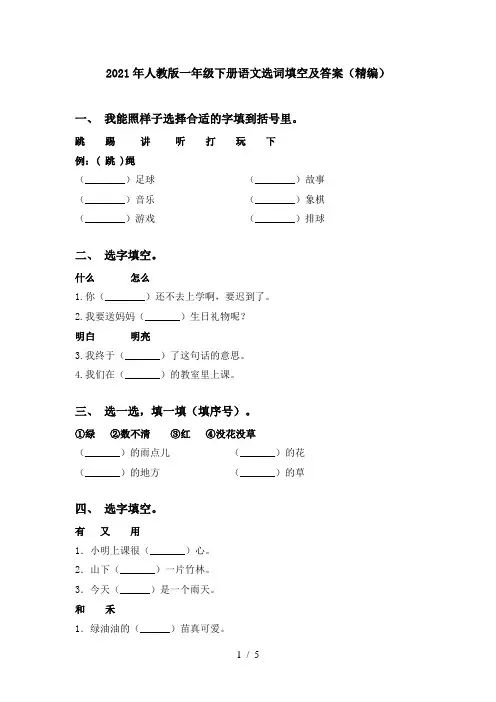 2021年人教版一年级下册语文选词填空及答案(精编)