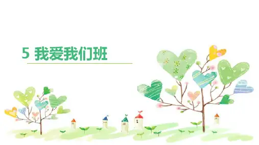 小学道德与法治《我爱我们班》PPT公开课下载部编版