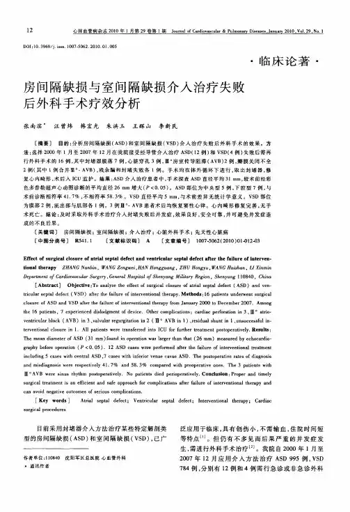 房间隔缺损与室间隔缺损介入治疗失败后外科手术疗效分析