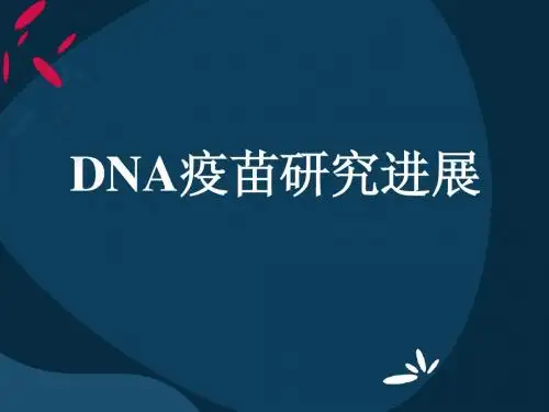 DNA疫苗研究进展