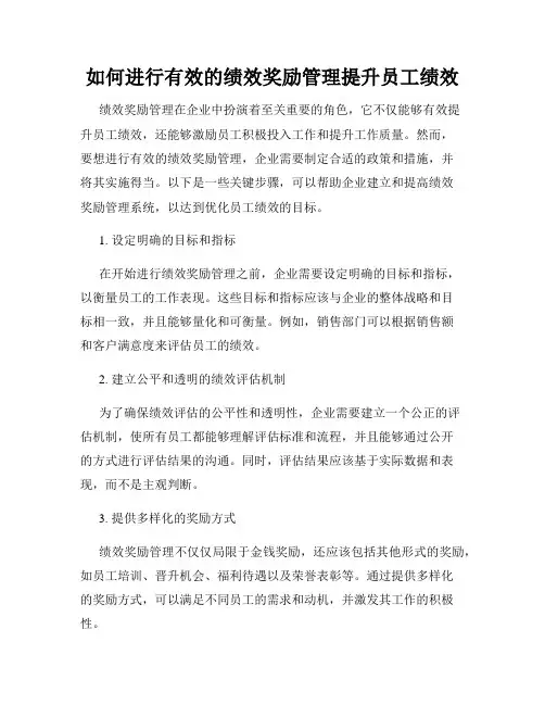 如何进行有效的绩效奖励管理提升员工绩效