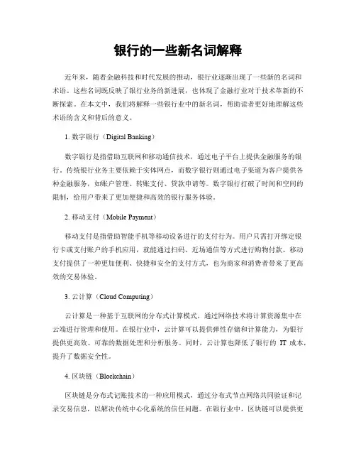 银行的一些新名词解释