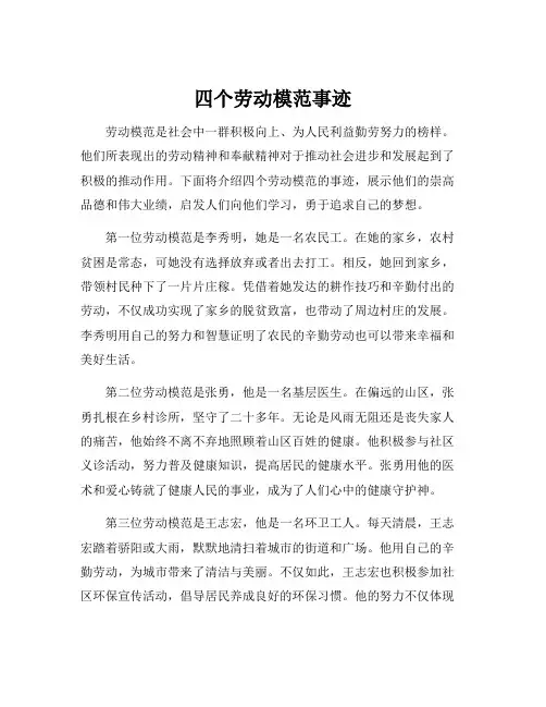 四个劳动模范事迹