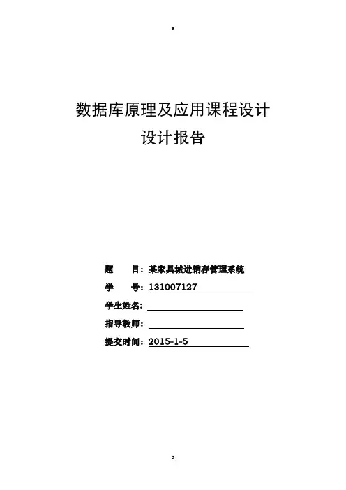 某家具城进销存管理系统数据库课程设计