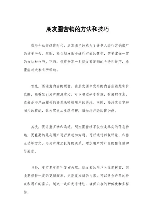 朋友圈营销的方法和技巧