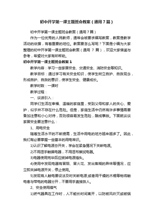 初中开学第一课主题班会教案（通用7篇）