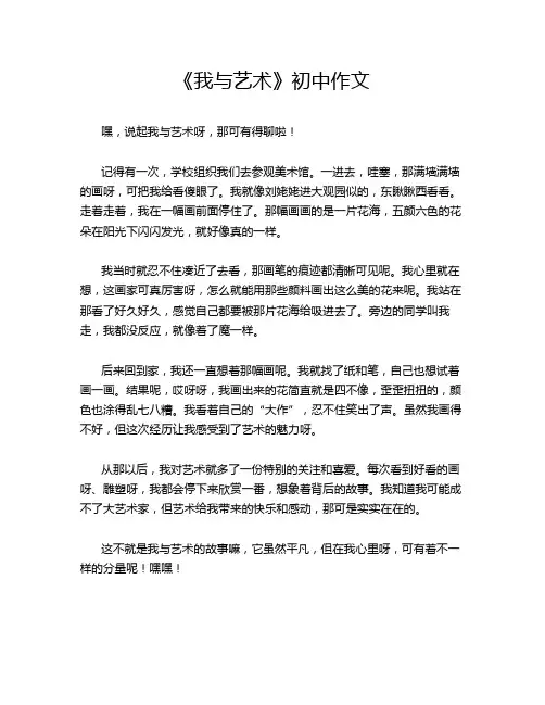 《我与艺术》初中作文