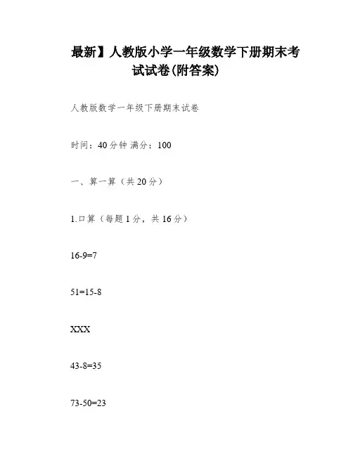 最新】人教版小学一年级数学下册期末考试试卷(附答案)