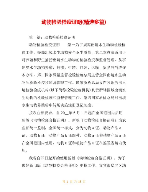 动物检验检疫证明(精选多篇)