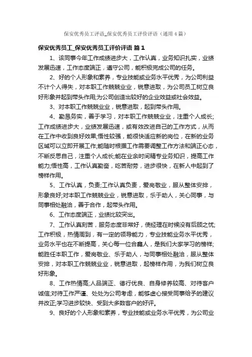 保安优秀员工评语_保安优秀员工评价评语（通用4篇）