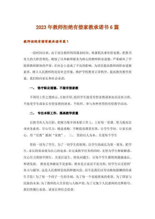 2023年实用文_教师拒绝有偿家教承诺书6篇