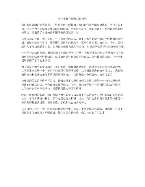 学困生转化研修总结报告