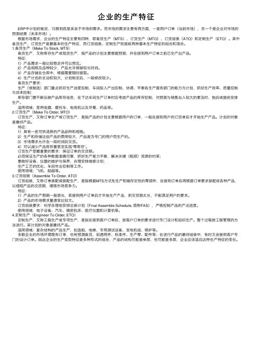 企业的生产特征