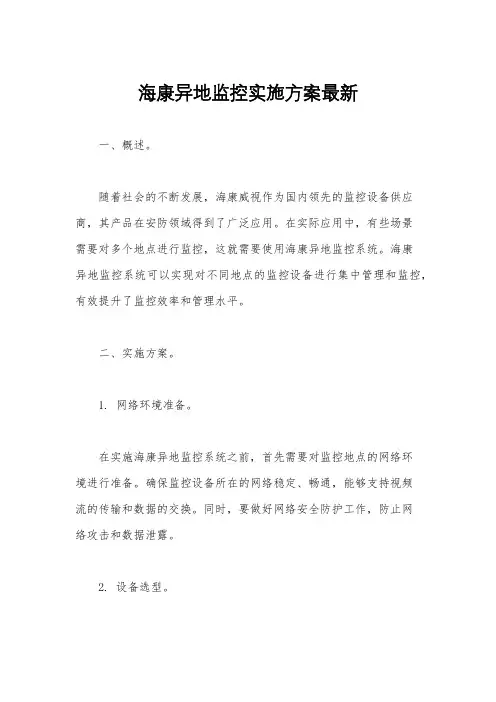 海康异地监控实施方案最新