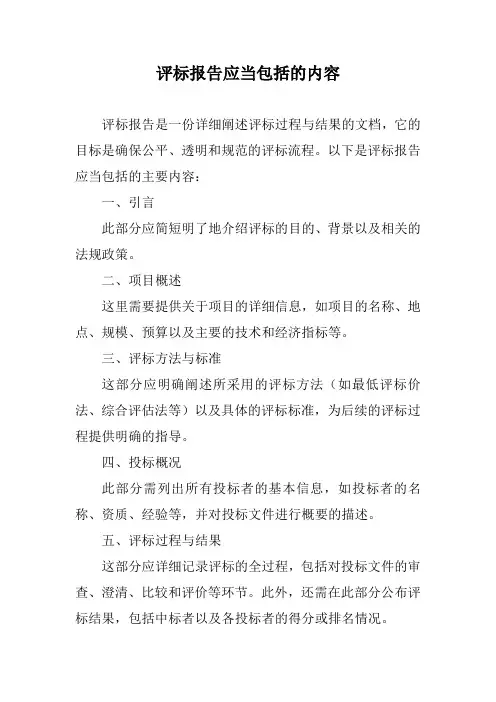 评标报告应当包括的内容
