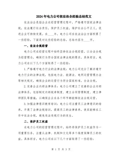 2024年电力公司依法治企经验总结范文