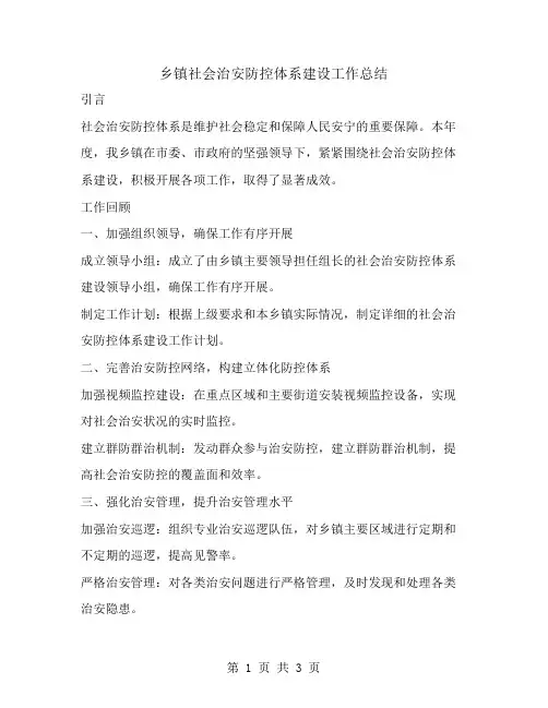 乡镇社会治安防控体系建设工作总结