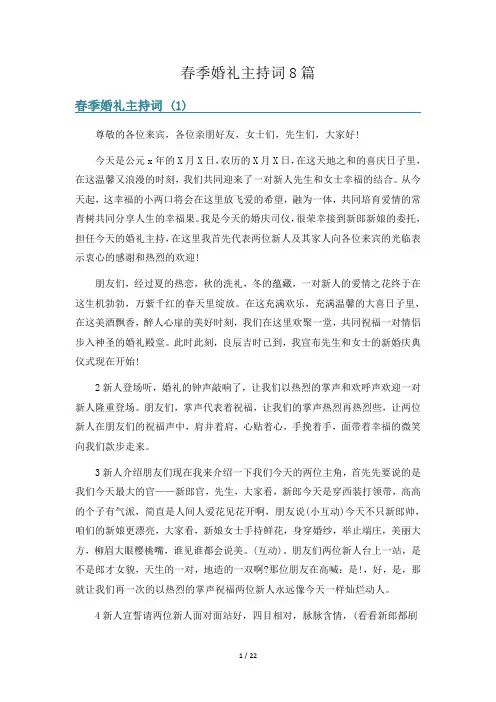 春季婚礼主持词8篇