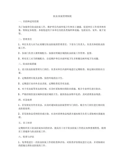防虫 防鼠管理制度