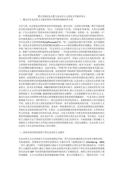 【文学批评论文】生态女性主义理论文学批评论文