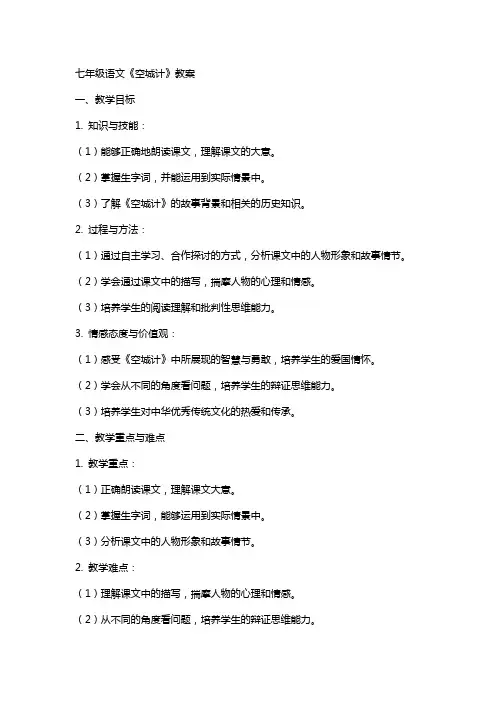 七年级语文空城计教案