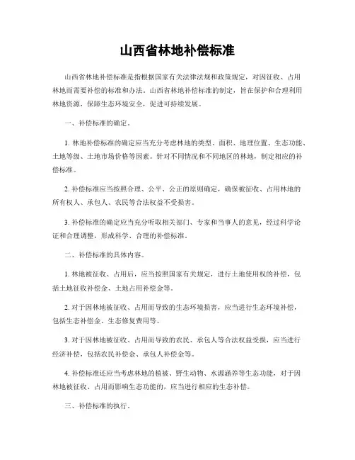 山西省林地补偿标准