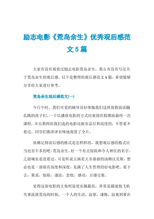 励志电影《荒岛余生》优秀观后感范文5篇
