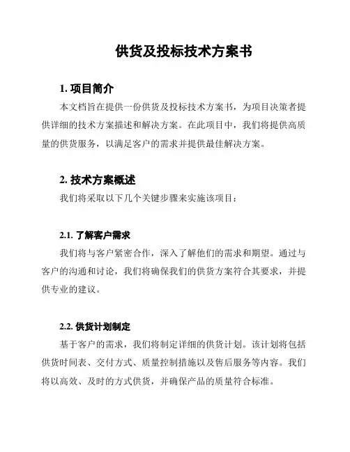供货及投标技术方案书