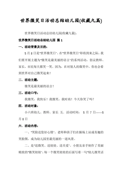 世界微笑日活动总结幼儿园(收藏九篇)