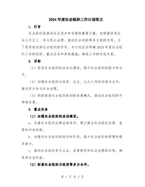 2024年度社会组织工作计划范文