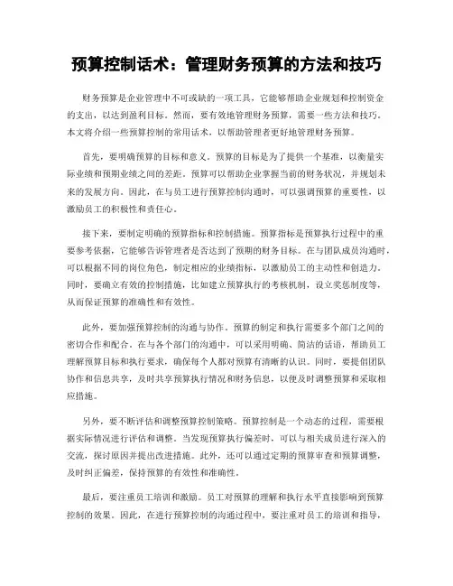 预算控制话术：管理财务预算的方法和技巧