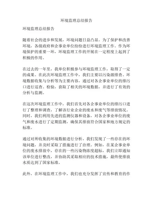 环境监理总结报告