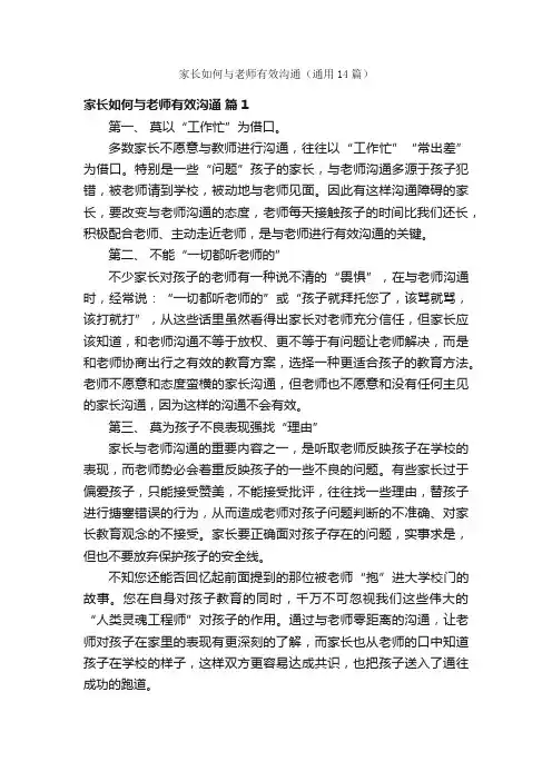 家长如何与老师有效沟通（通用14篇）