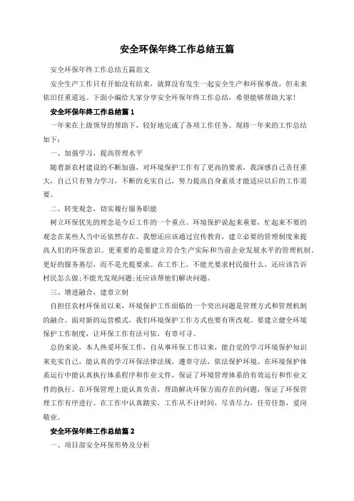 安全环保年终工作总结五篇