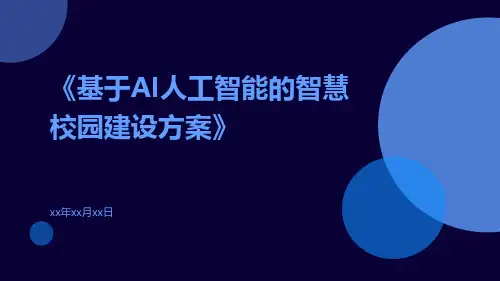 基于AI人工智能的智慧校园建设方案