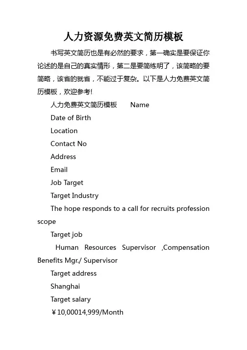 人力资源免费英文简历模板