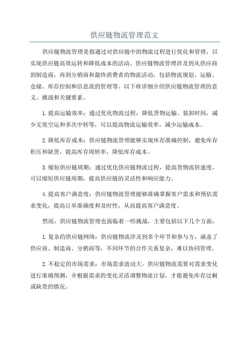供应链物流管理范文