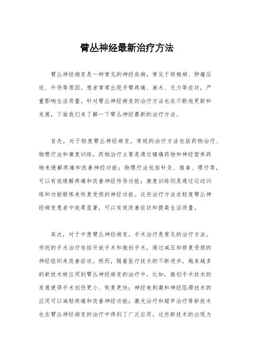 臂丛神经最新治疗方法