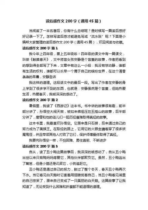 读后感作文200字（通用45篇）