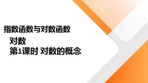 对数的概念(高中数学)