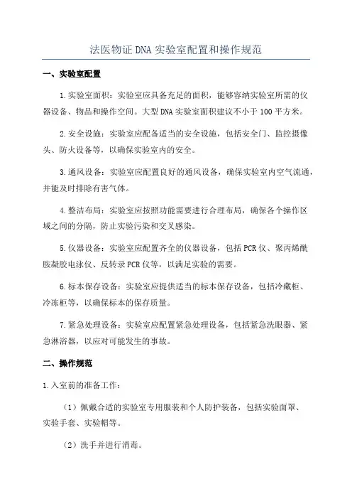 法医物证DNA实验室配置和操作规范