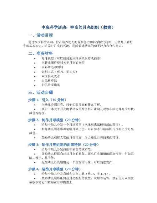 中班科学活动：神奇的月亮姐姐(教案)