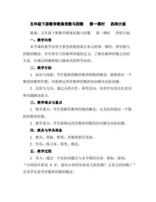 五年级下册数学教案-倍数与因数第一课时西师大版