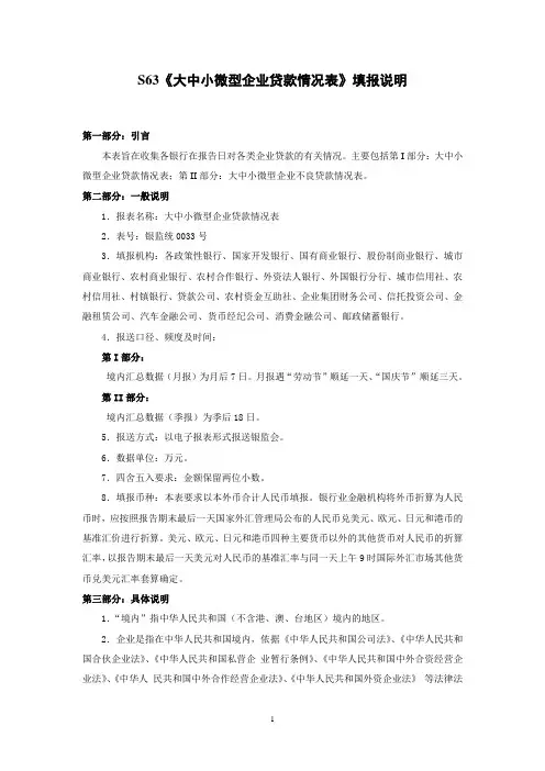 2014年修订后的银行特色报表S63至S65表填报说明