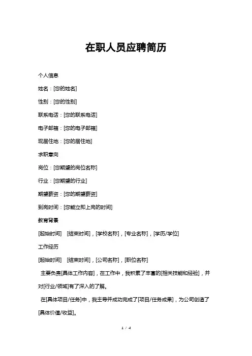 在职人员应聘简历