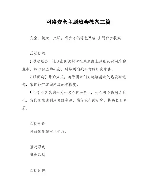 网络安全主题班会教案三篇